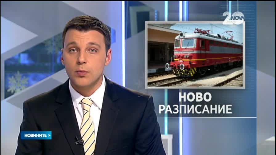 разписание на влаковете