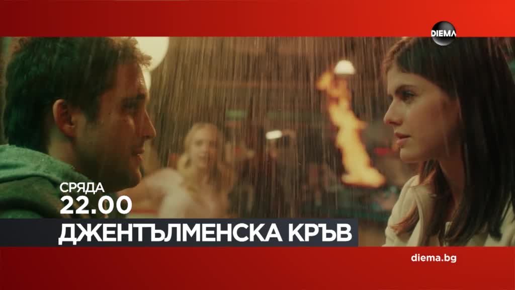 "Джентълменска кръв" на 20 май, сряда от 22.00 ч. по DIEMA