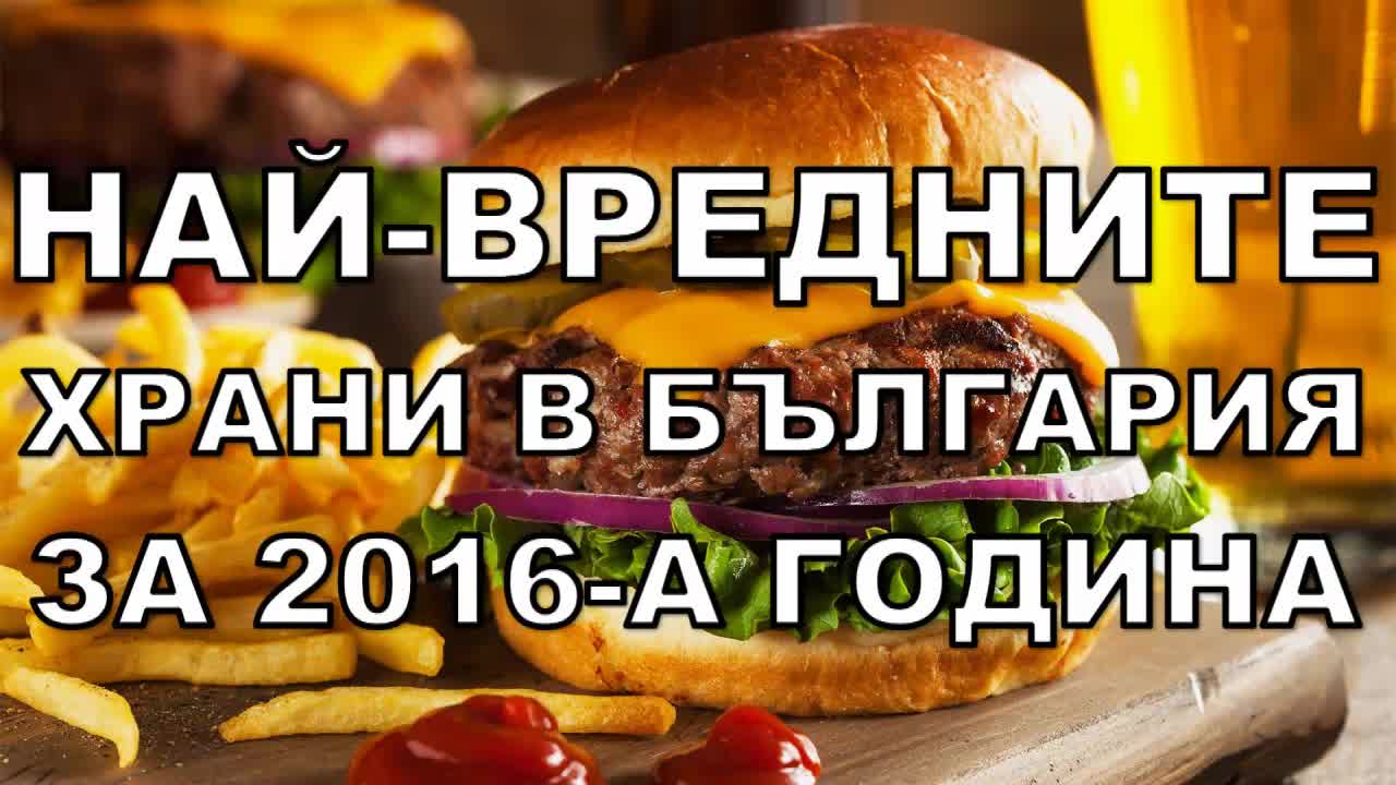 Най-вредните храни в България за 2016-а година