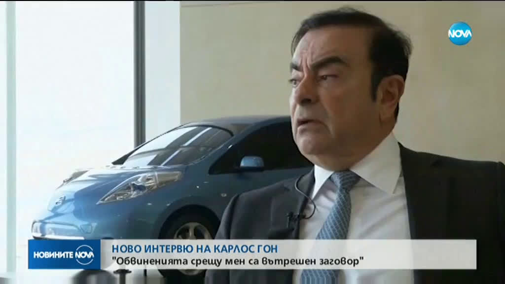 Карлос Гон: Обвиненията срещу мен са вътрешен заговор