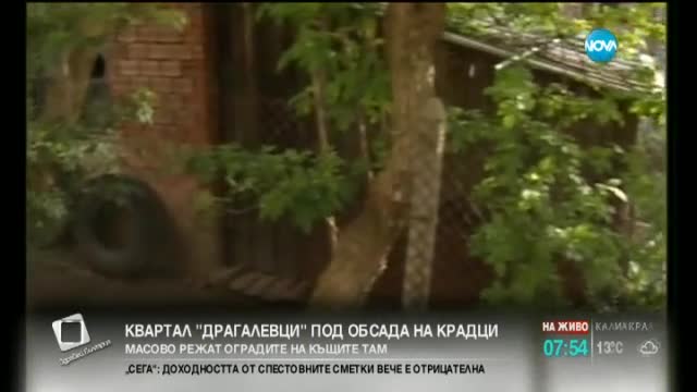Крадци масово режат оградите на къщите в "Драгалевци"
