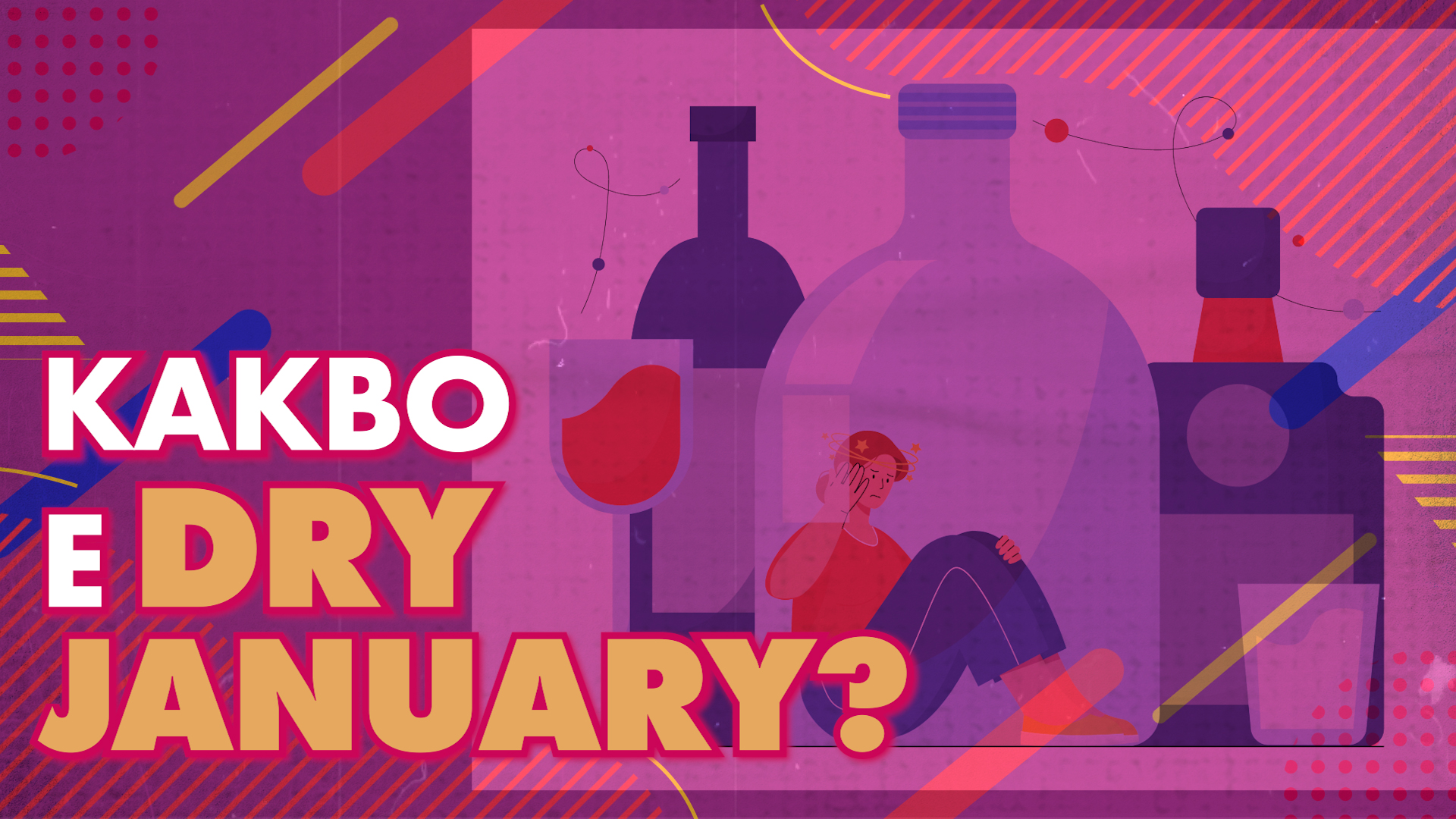ПРОУЧВАНЕ ПОКАЗВА ДАЛИ БЪЛГАРИТЕ СПАЗВАТ DRY JANUARY