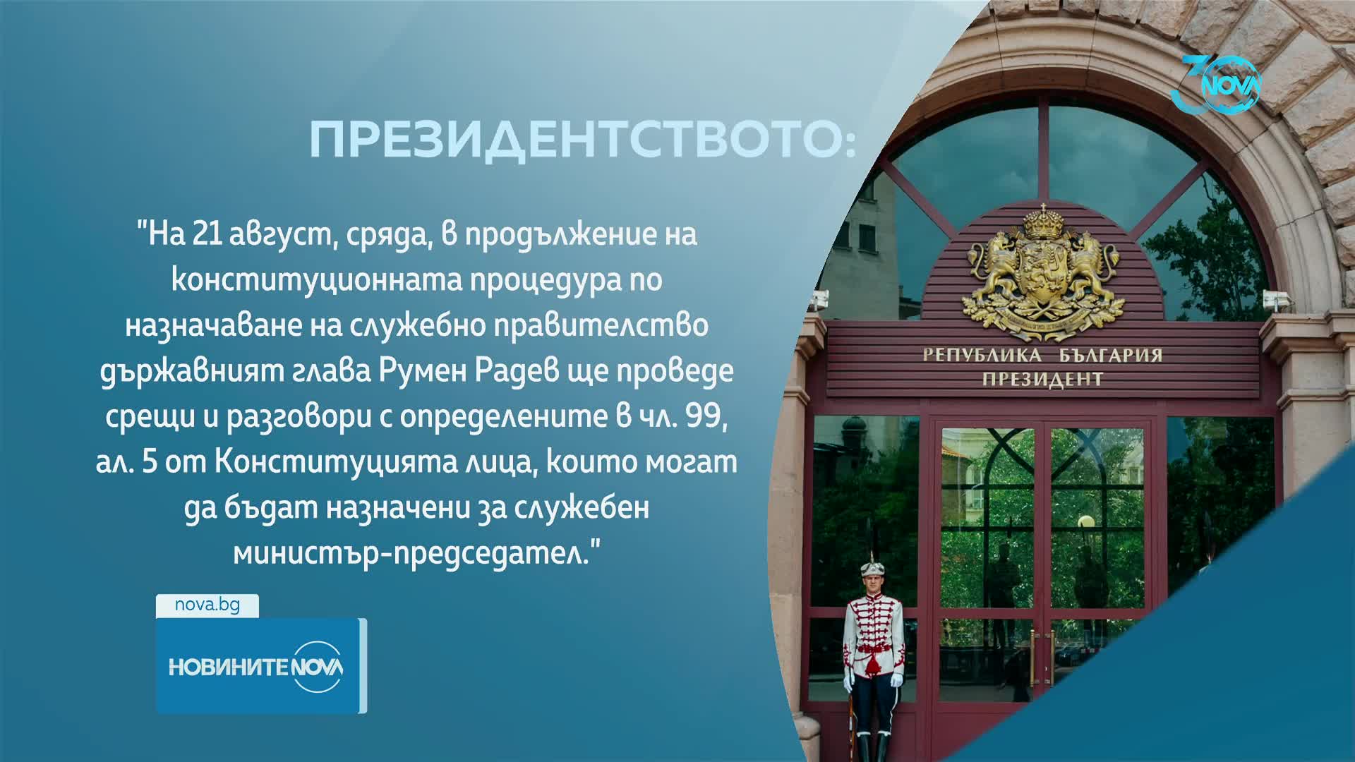 Президентът се среща с лицата, които могат да заемат поста на служебен премиер