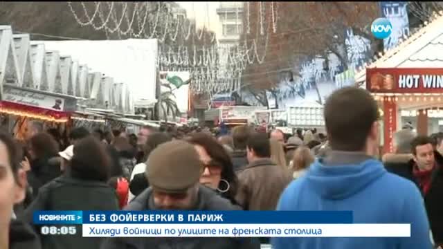 Без фойерверки в Париж за Нова година