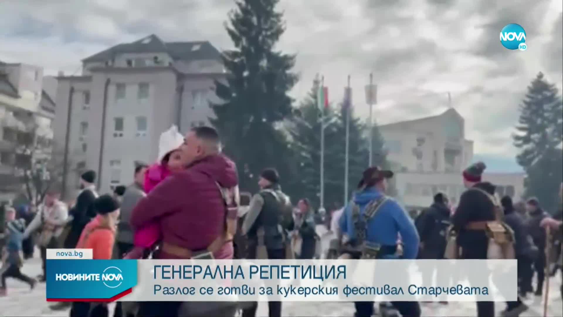ГЕНЕРАЛНА РЕПЕТИЦИЯ: Разлог се готви за традиционния кукерски фестивал
