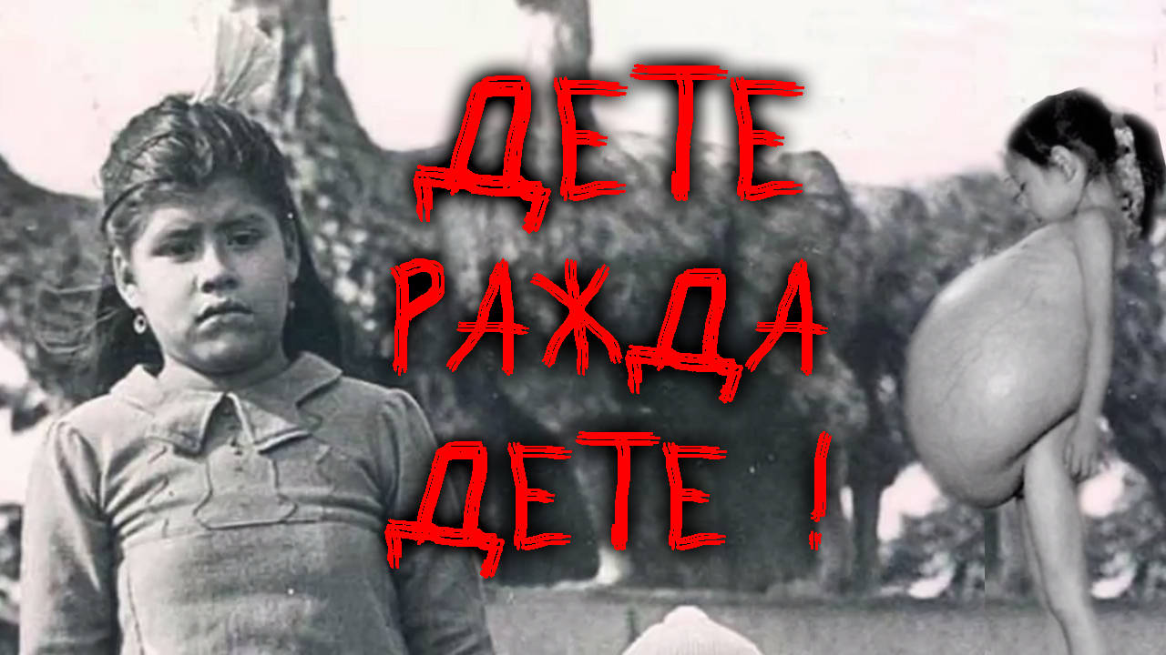 Реалната история на най-младата майка в света! Дете ражда дете!
