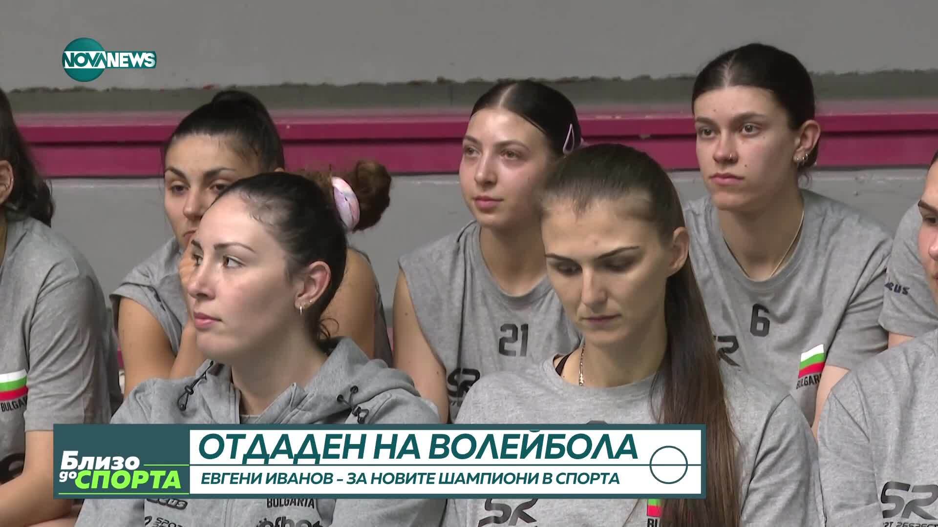 Отдаден на волейбола - Евгени Иванов за новите шампиони в спорта