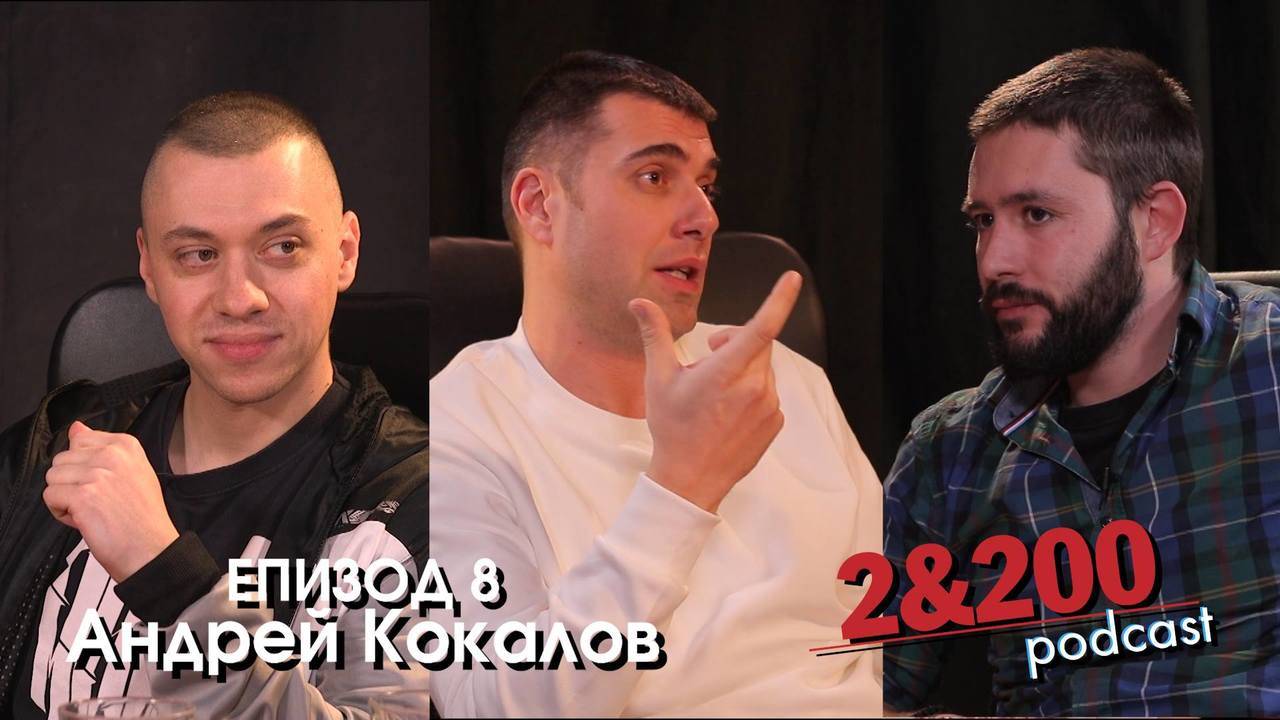 2&200podcast: Андрей Кокалов - Хора, пътища, автомобили (eп.8)