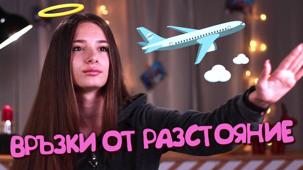 Имате ли ШАНС, ако сте ГАДЖЕТА от разстояние?