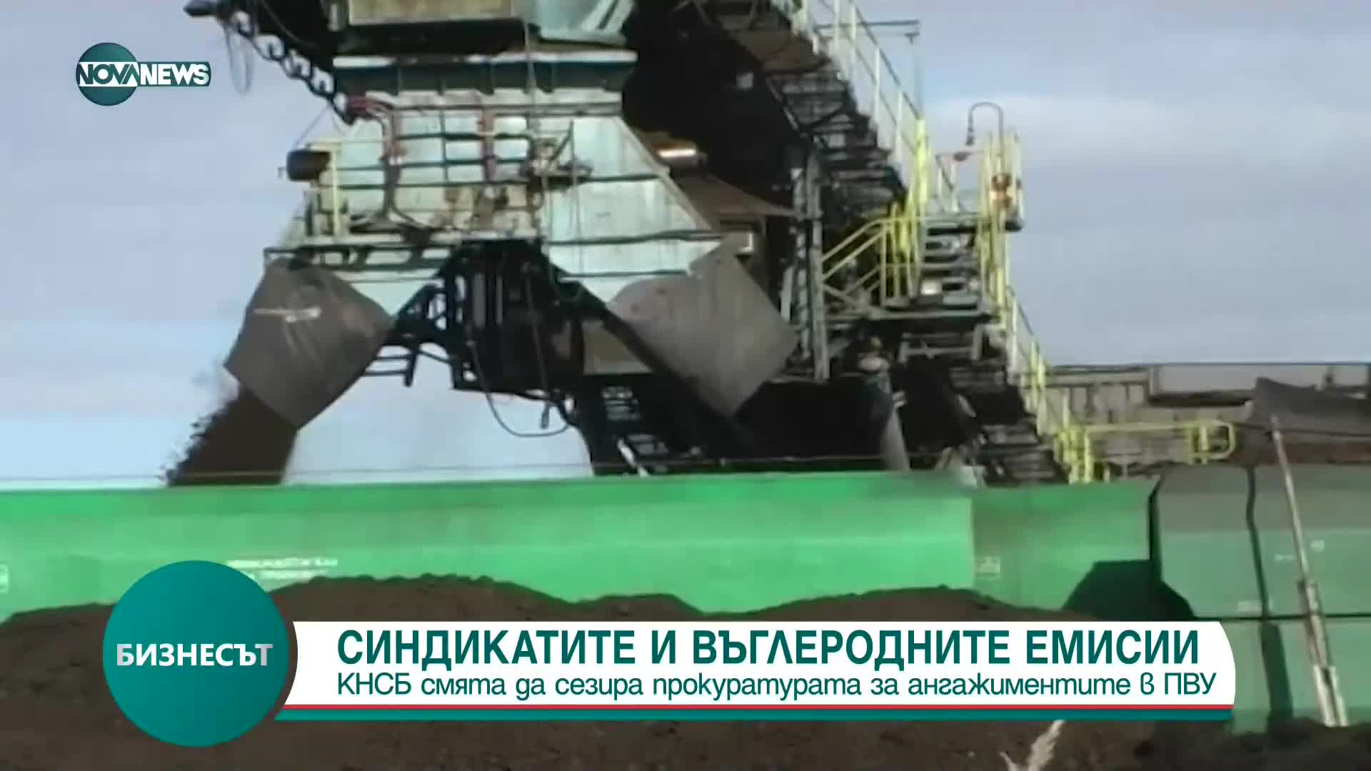 КНСБ се закани да сезира прокуратурата за намаляванто на въглеродните емисии