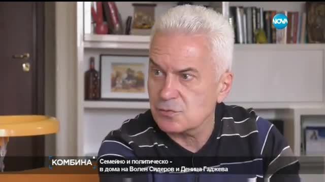 В дома на Волен Сидеров – за стандарта на един националист