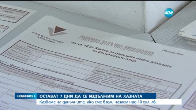 Остават 7 дни да се издължим на хазната