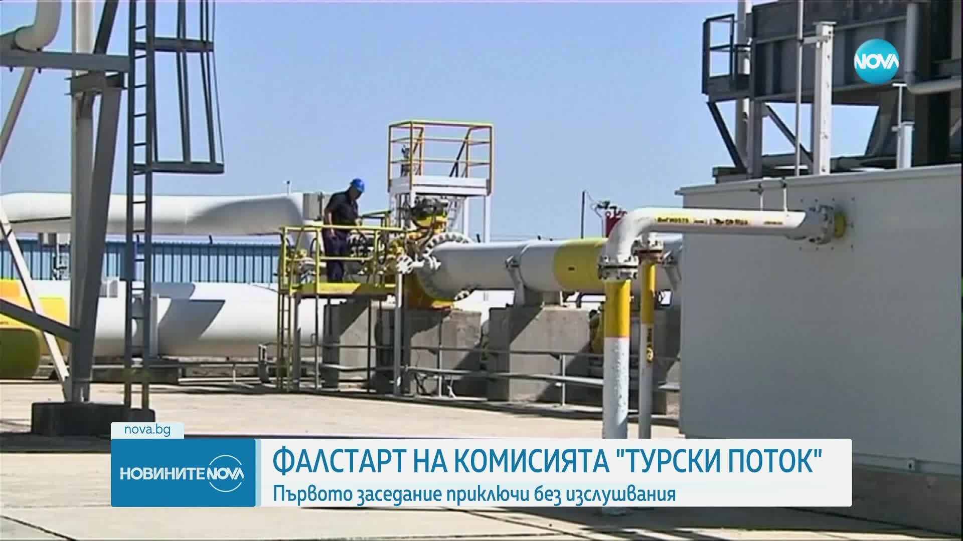 Фалстарт на първото заседание на комисията за "Турски поток"