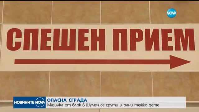 Мазилка от блок в Шумен се срути и рани тежко дете