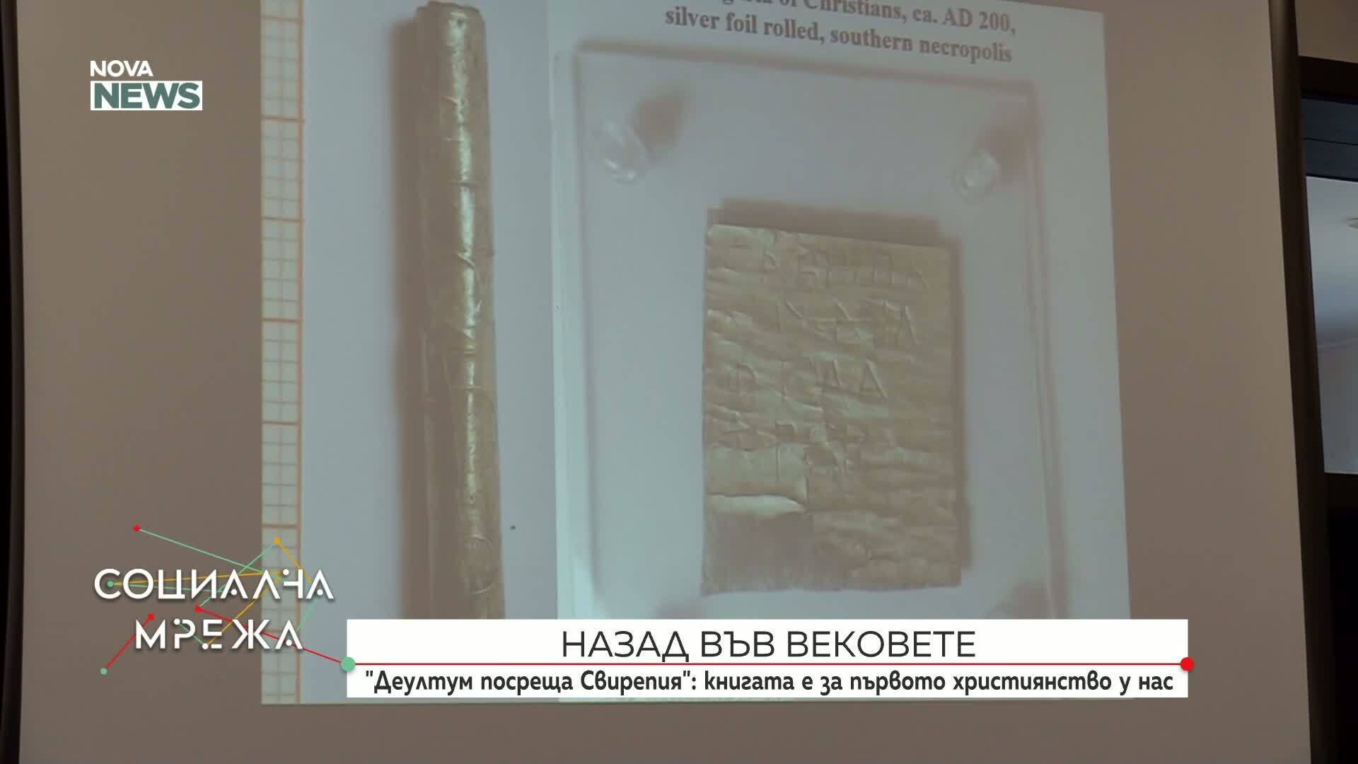 „Деултум посреща Свирепия” – книгата за първото християнство у нас