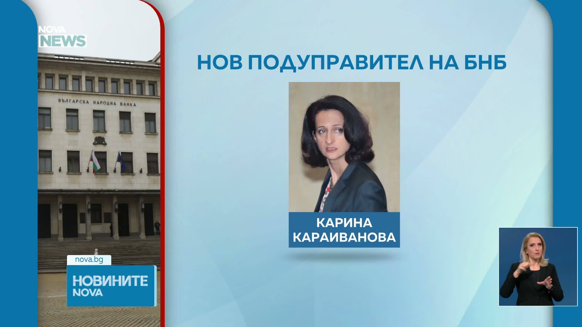 Избраха Карина Караиванова за подуправител на БНБ