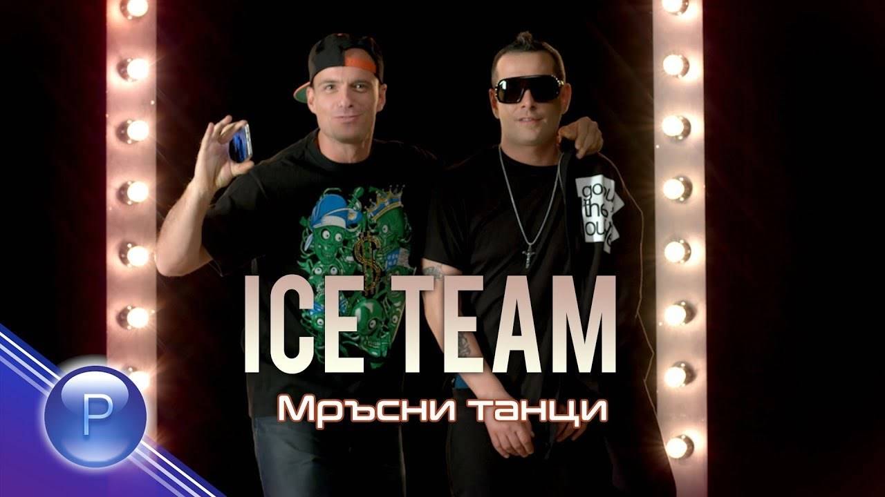 Ice Team - Мръсни танци, 2019