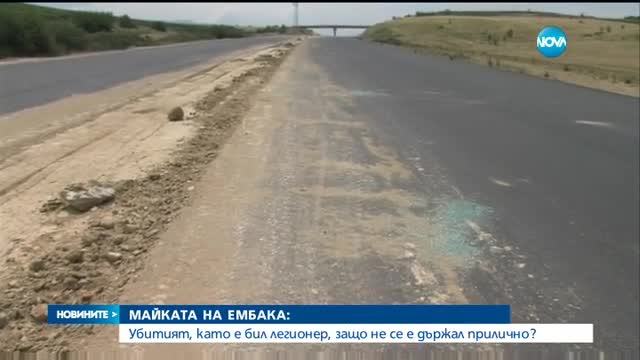 Майката на Ембака: Синът ми уби при самозащита
