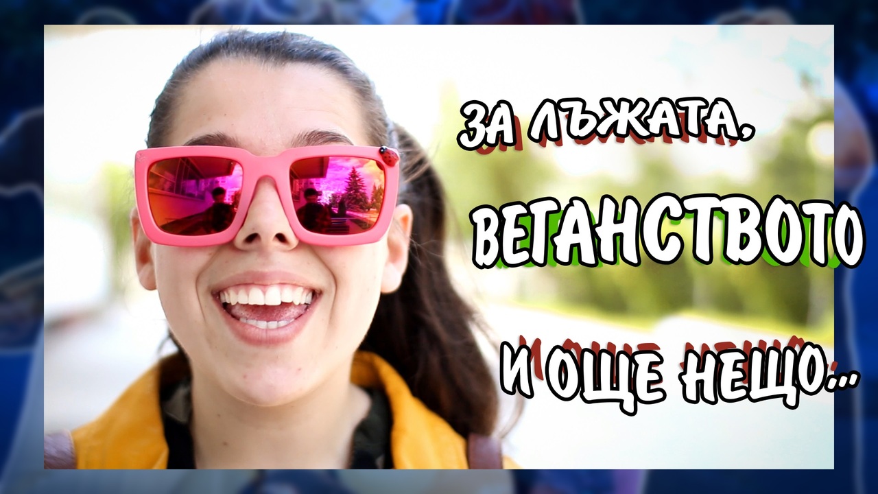 Студентски град: За лъжата, веганството и още нещо...