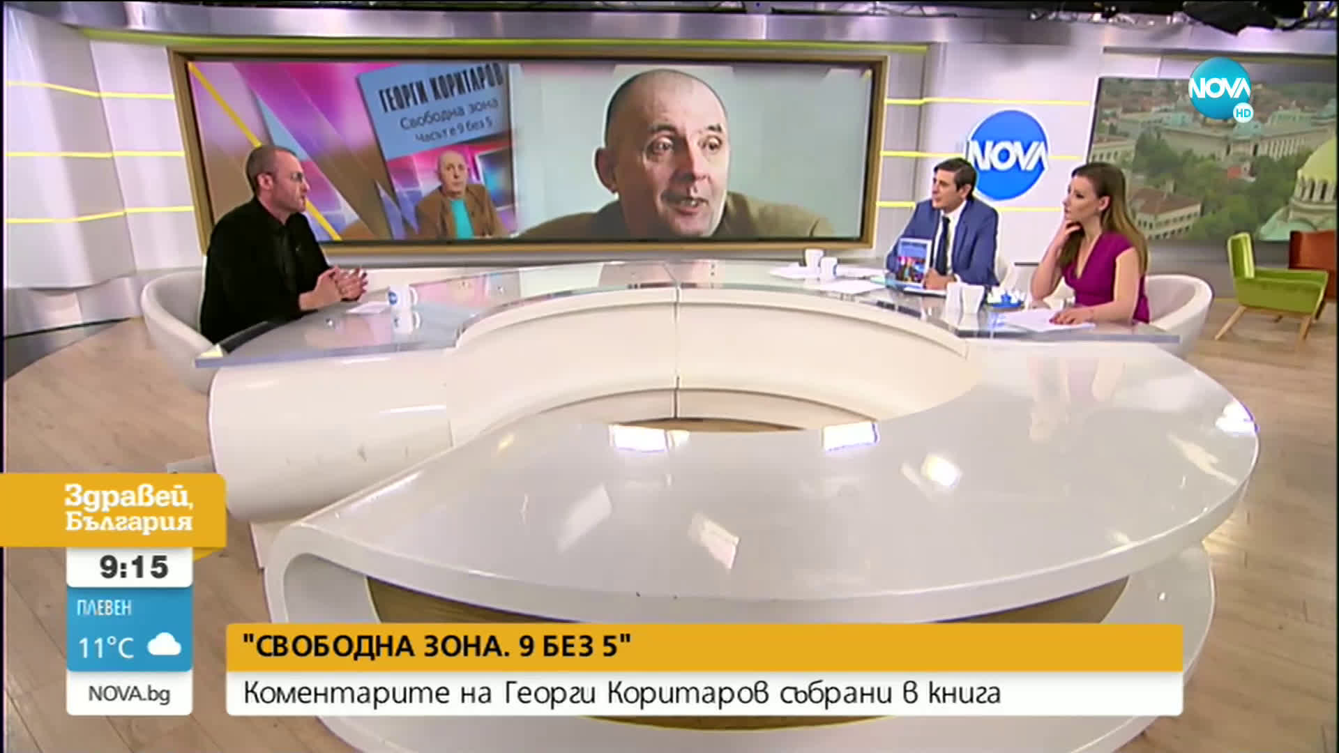 "СВОБОДНА ЗОНА. 9 БЕЗ 5": Коментарите на Георги Коритаров събрани в книга