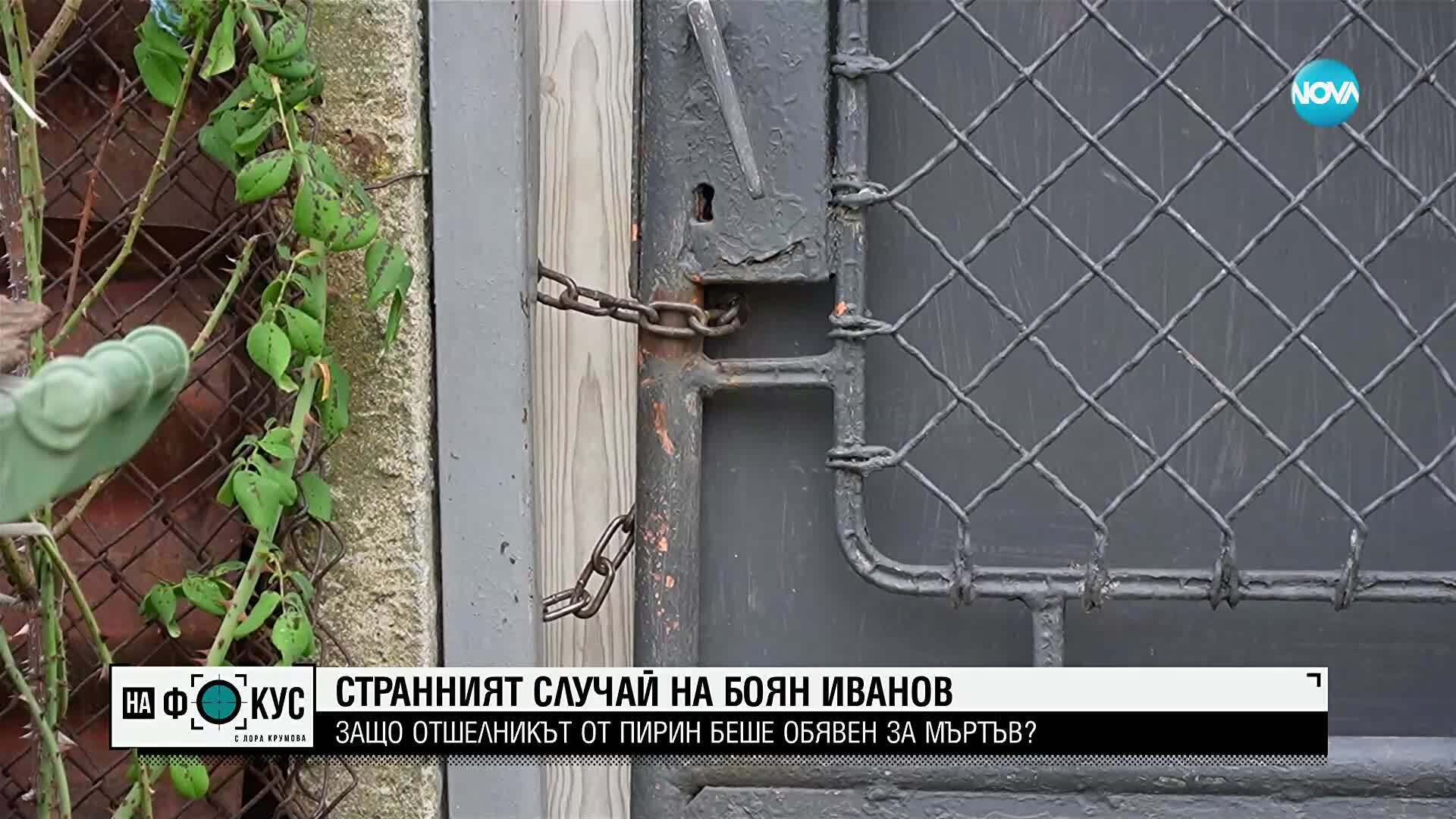 Говорят близките на мъжа, обявен за починал преди години, но открит в Пирин
