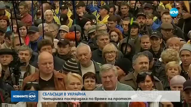 СБЛЪСЪЦИ В УКРАЙНА: Четирима пострадаха по време на протест