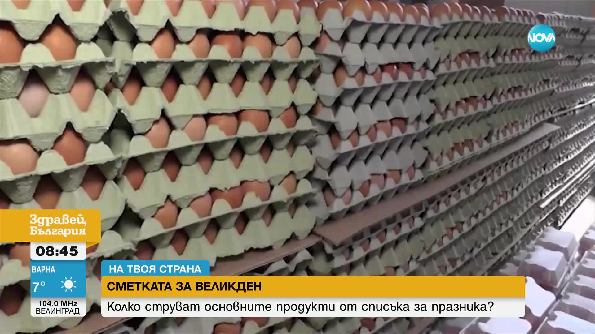 СМЕТКАТА ЗА ВЕЛИКДЕН: Колко струват основните продукти от списъка за празника?