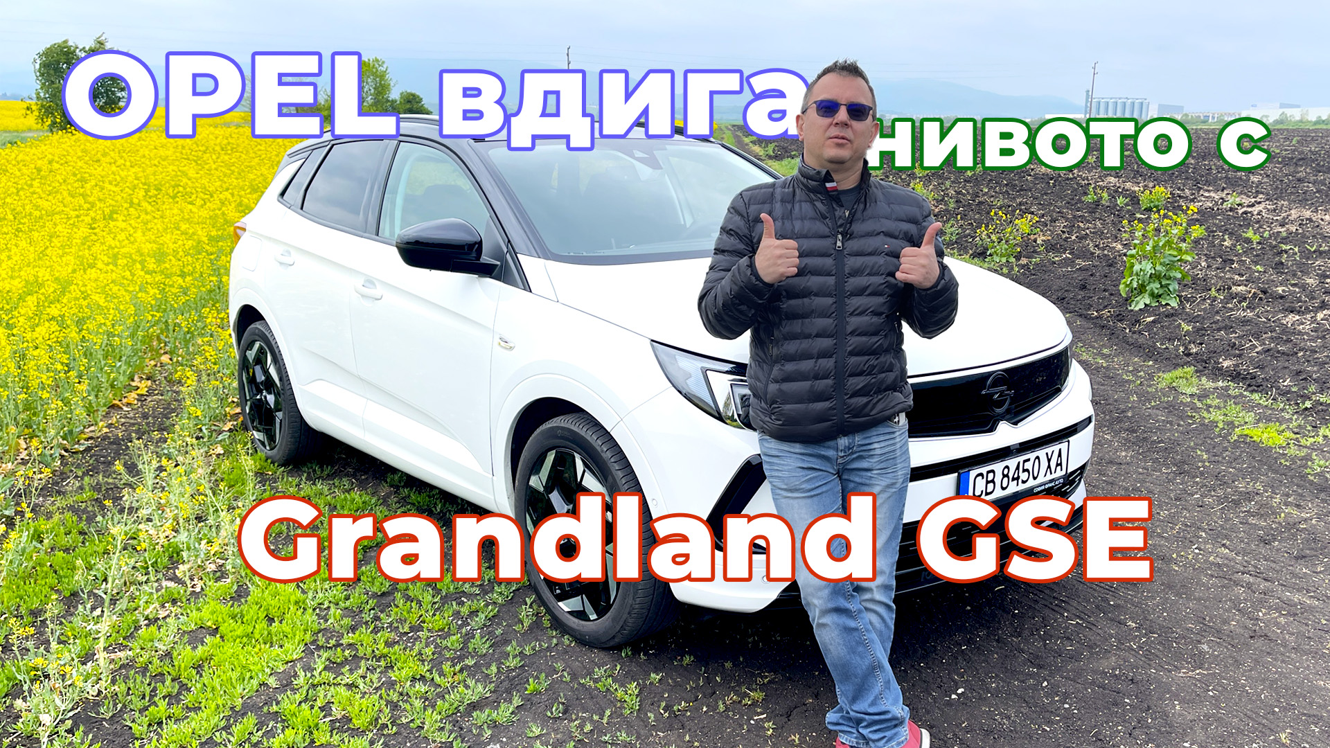 Opel вдига нивото с Grandland GSe