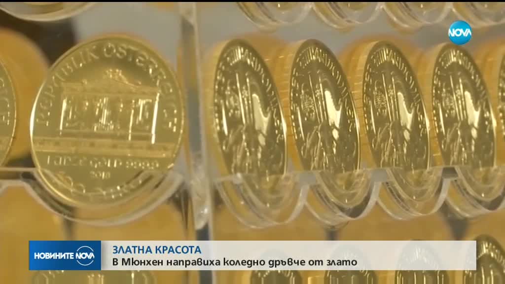 В Мюнхен направиха коледно дръвче от злато