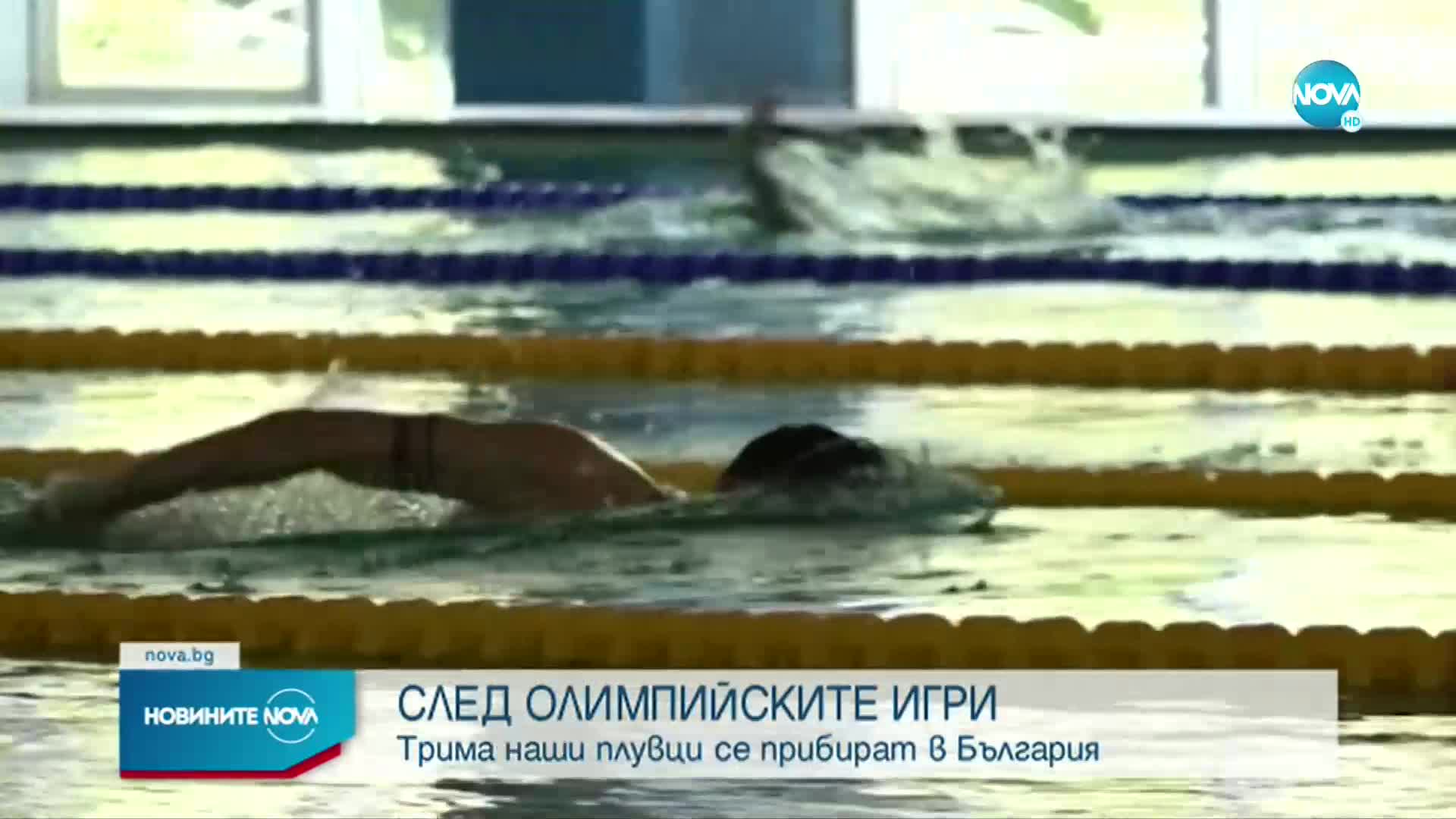 СЛЕД ОЛИМПИЙСКИТЕ ИГРИ: Трима наши плувци се прибират в България