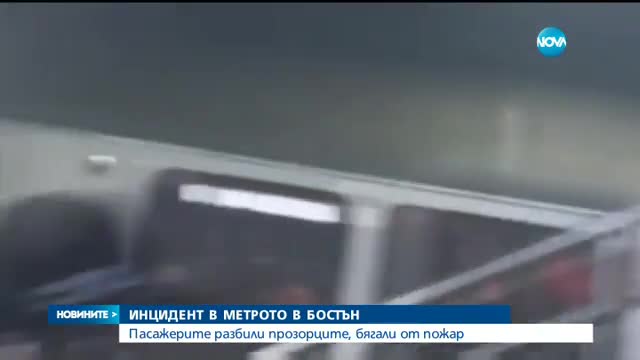 Паника в бостънското метро: Пътници разбиха прозорците заради пожар(ВИДЕО)