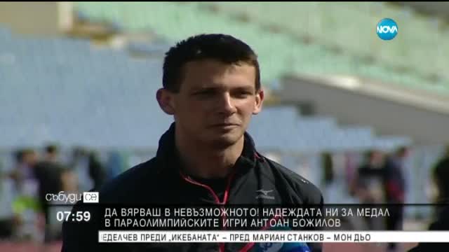 Надеждата ни за медал - в Параолимпийските игри