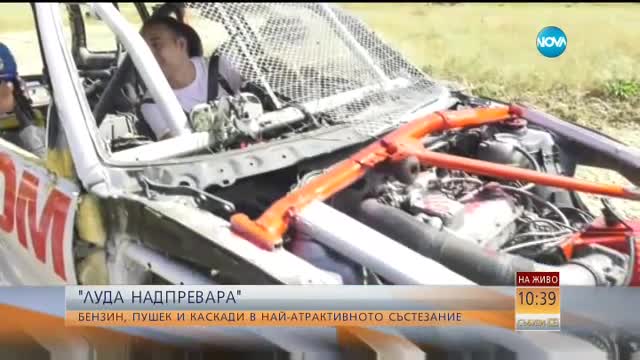 "ЛУДА НАДПРЕВАРА": Бензин, пушек и каскади в най-атрактивното състезание