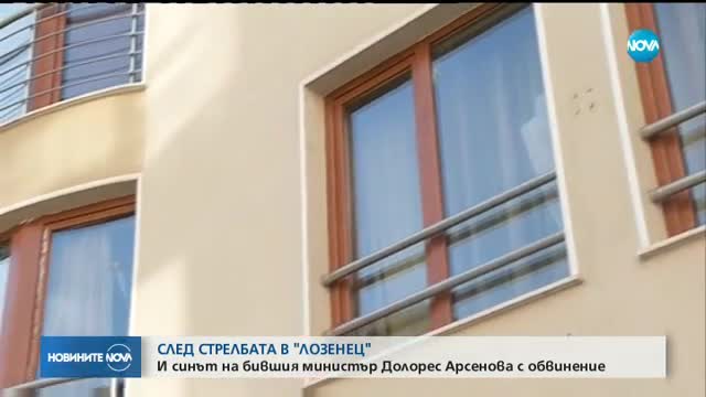 СЛЕД СТРЕЛБАТА В "ЛОЗЕНЕЦ": И синът на Долорес Арсенова е с обвинение