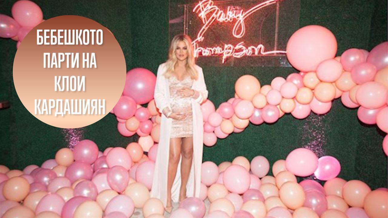 Розовото бебешко парти на Клои Кардашиян