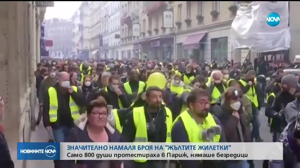 Значително малък брой протестиращи "жълти жилетки" във Франция (СНИМКИ)