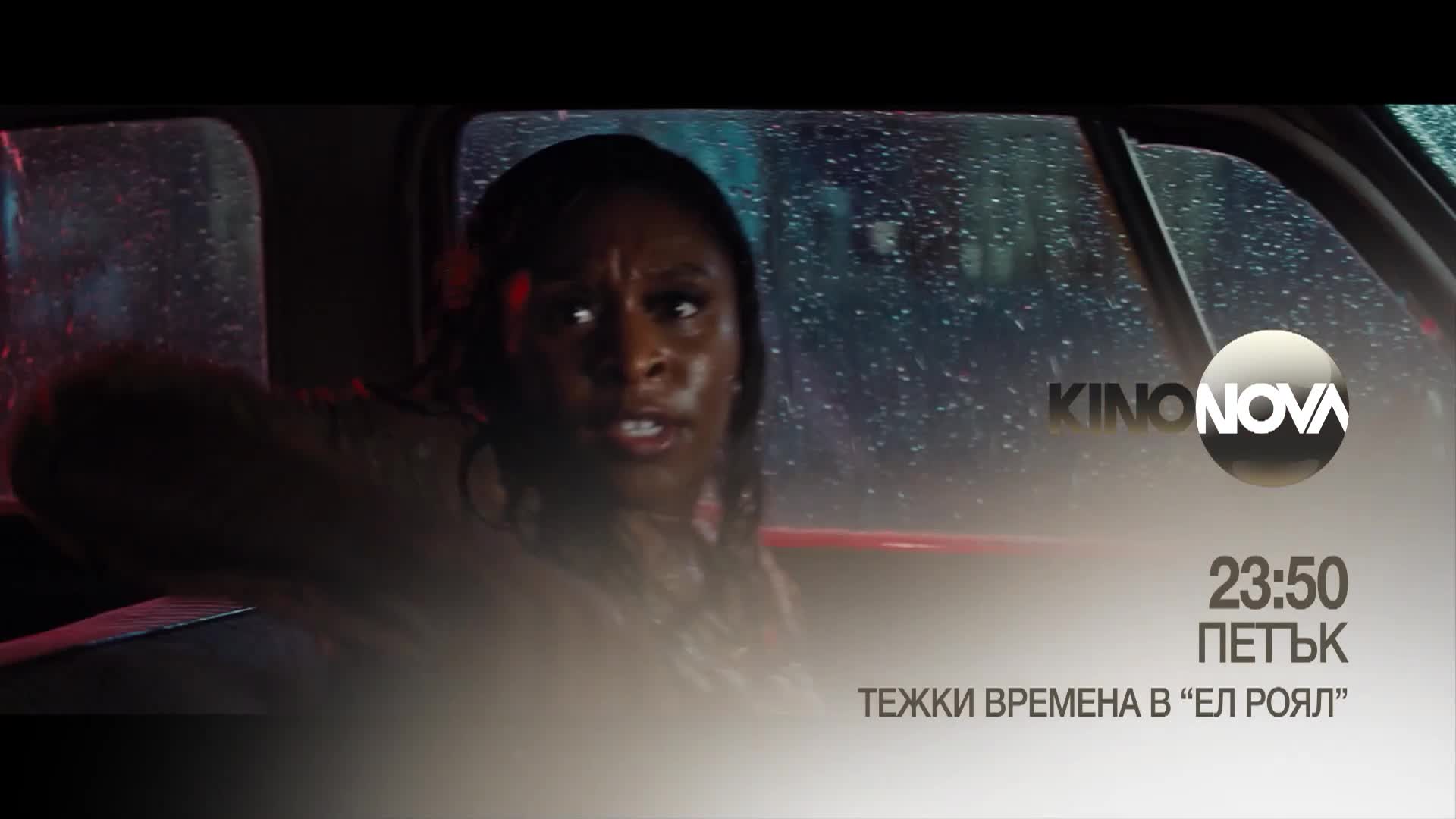 "Тежки времена в Ел Роял" на 19 септември, петък от 23.50 ч. по KINO NOVA