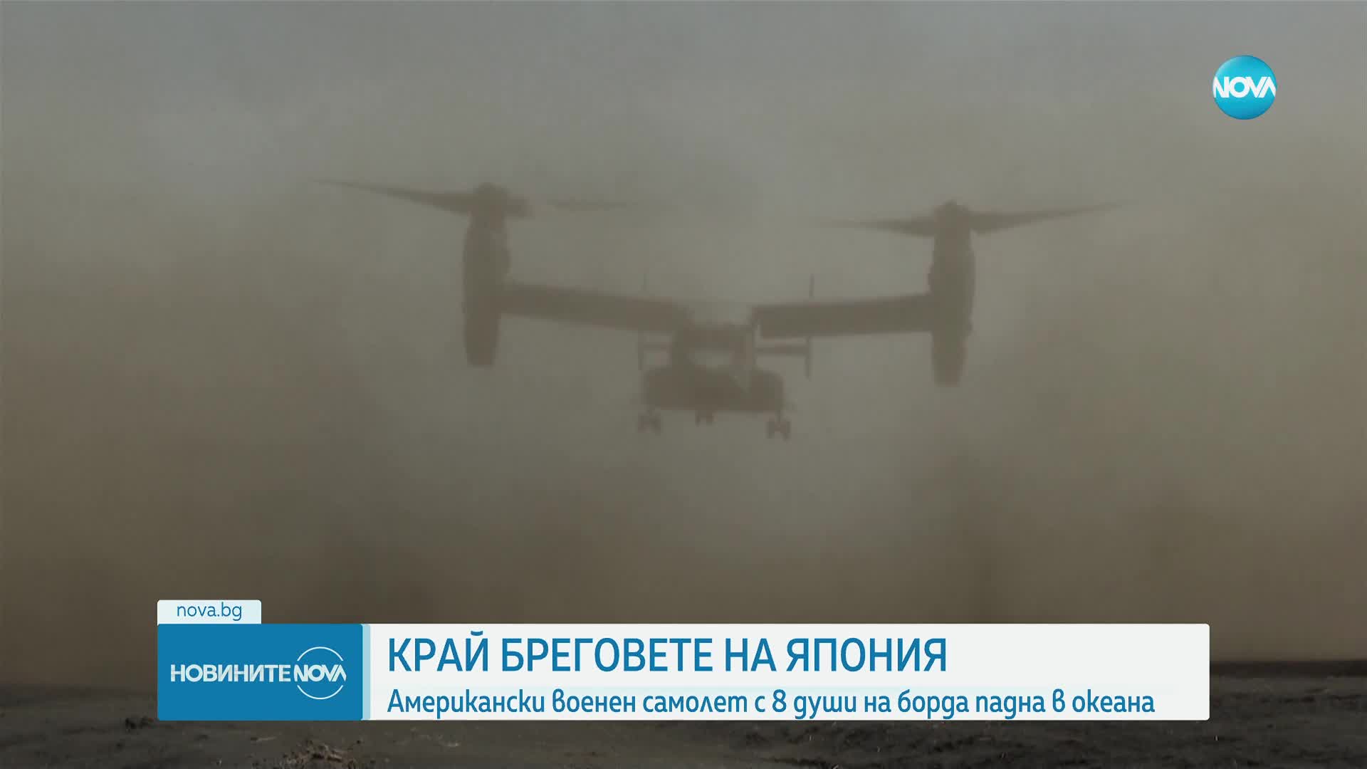 Американски военен самолет падна в океана близо до Япония