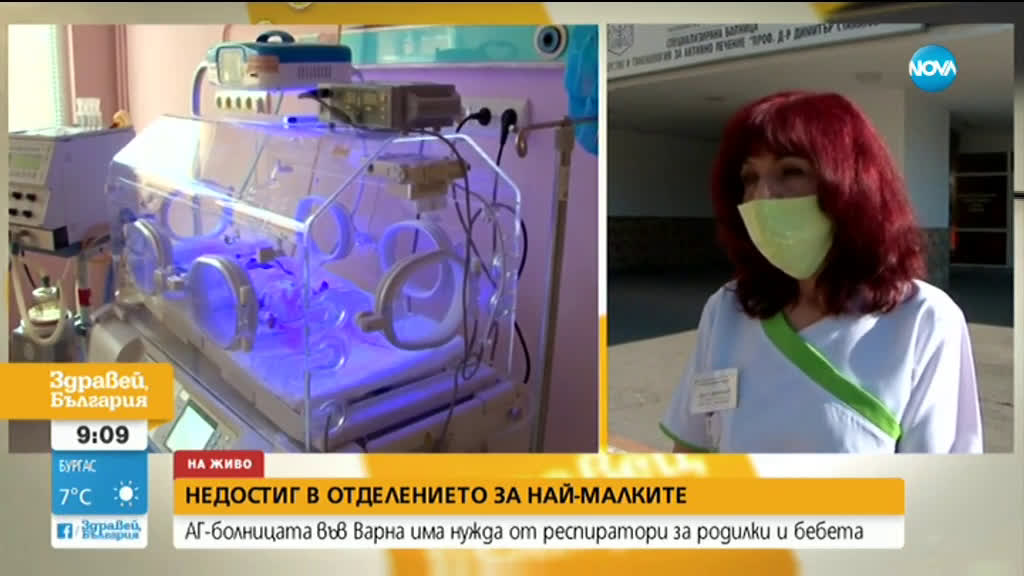 В АГ болницата във Варна липсват респиратори за новородените