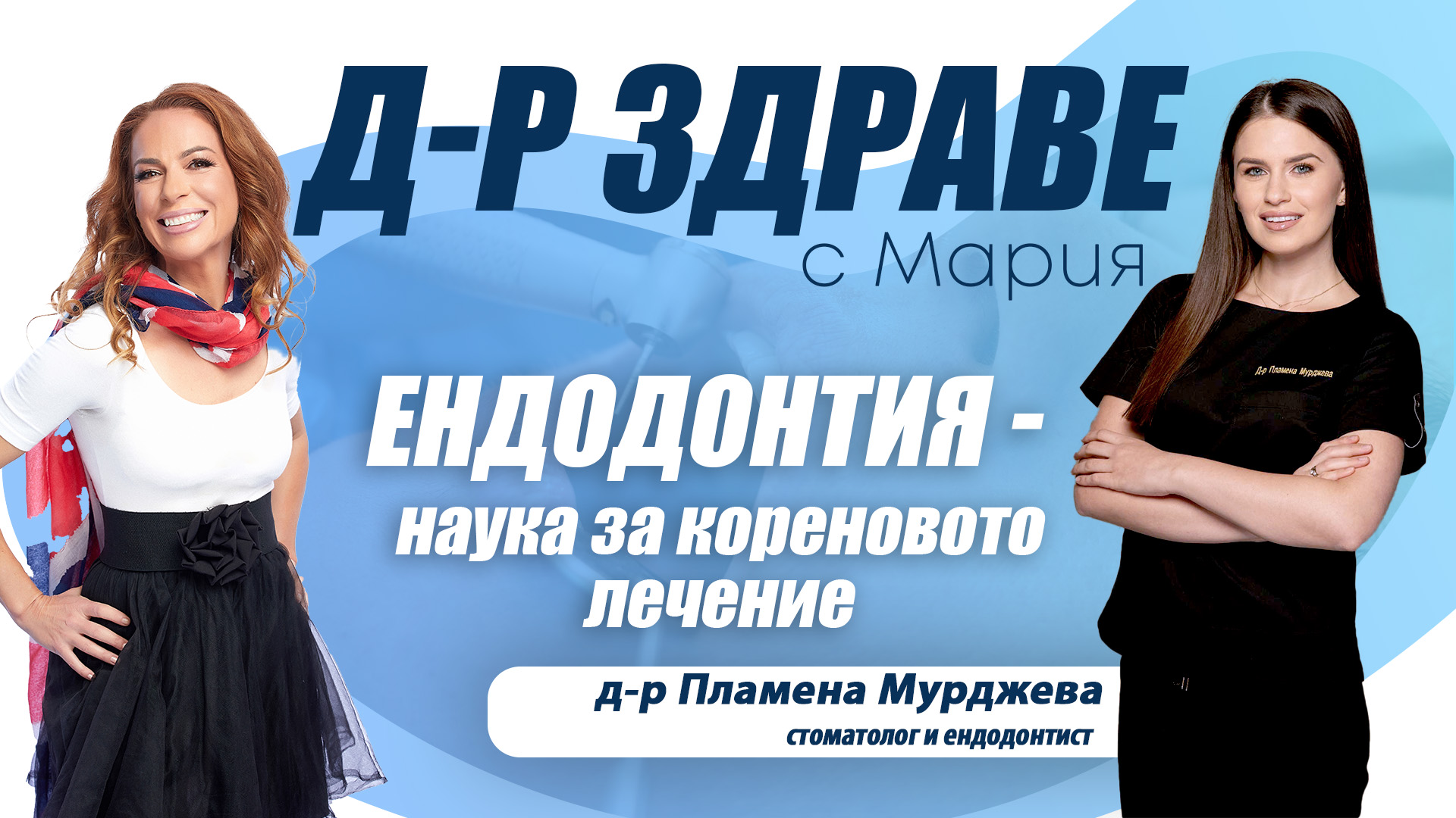 Ендодонтия - наука за кореновото лечение
