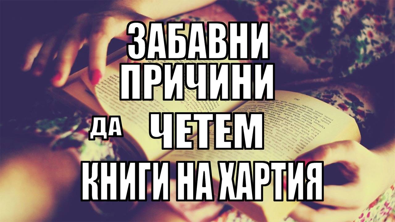 14 забавни причини да четем книги на хартия