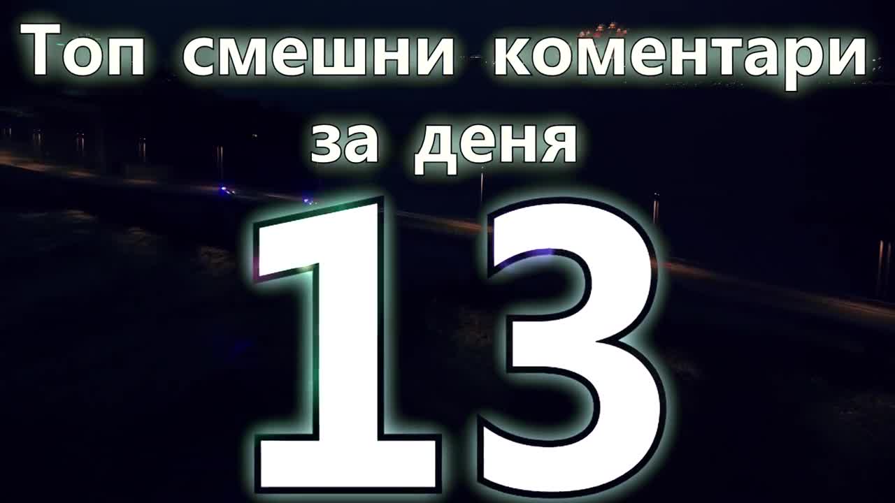 Топ смешни коментари за деня 13