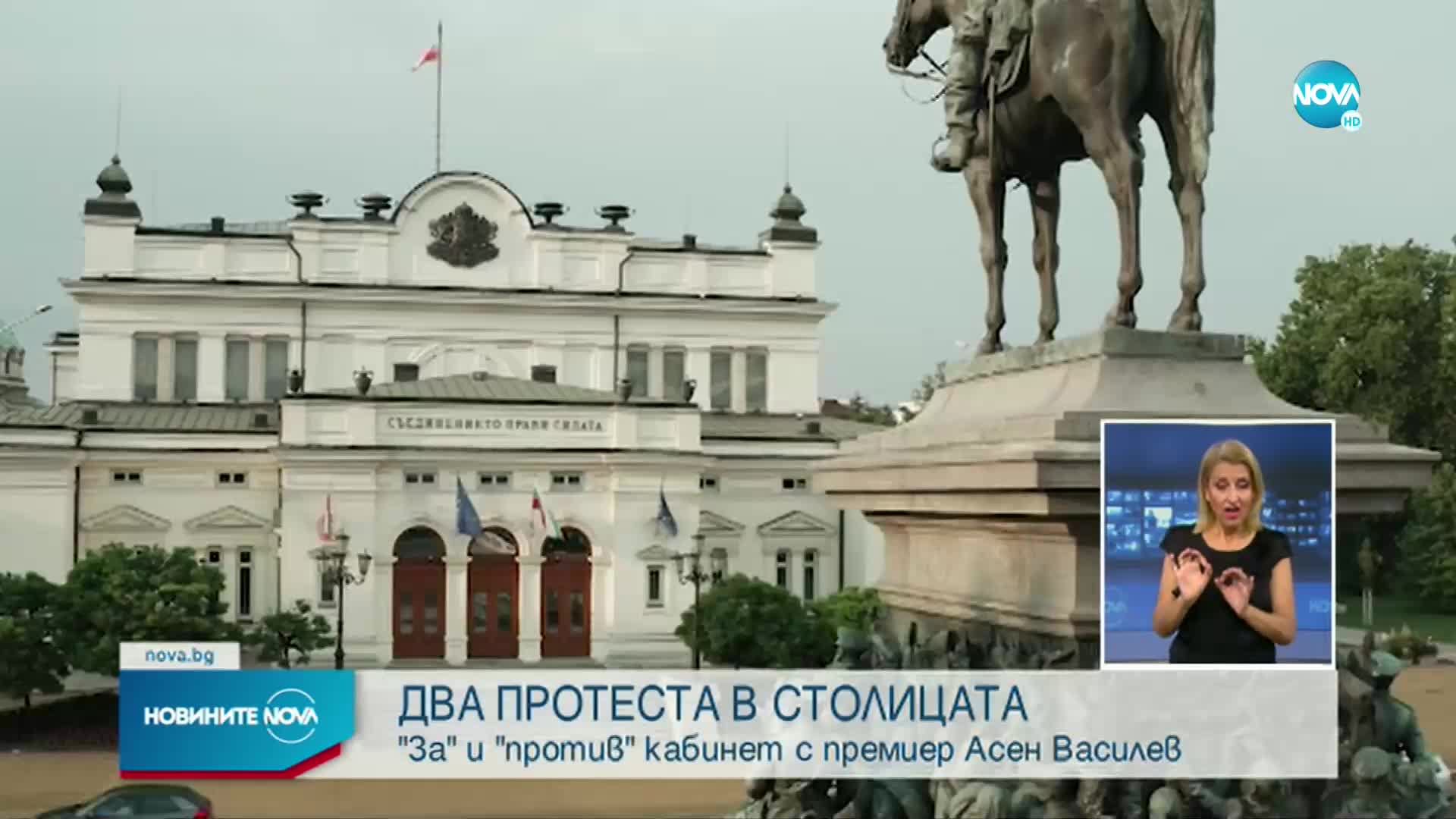 Протести „за” и „против” кабинет, начело с Асен Василев