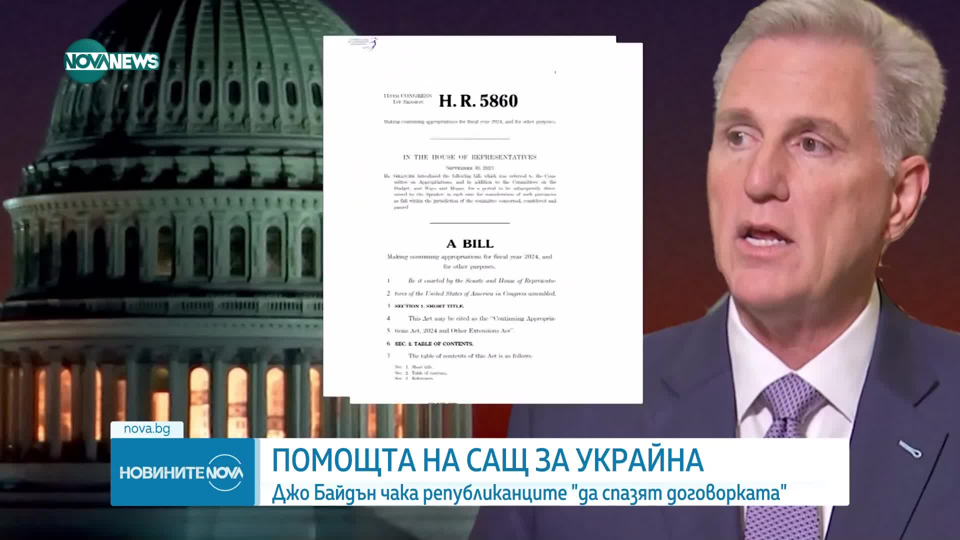 Байдън очаква републиканците да гласуват допълнителна помощ за Украйна