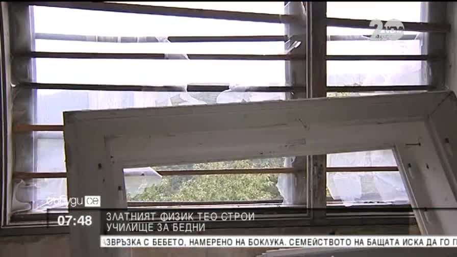 Златният физик Теодосий строи училище за бедни - "Събуди се"