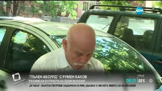 "Пълен абсурд": Размисли и страсти за един "нахален" бордюр