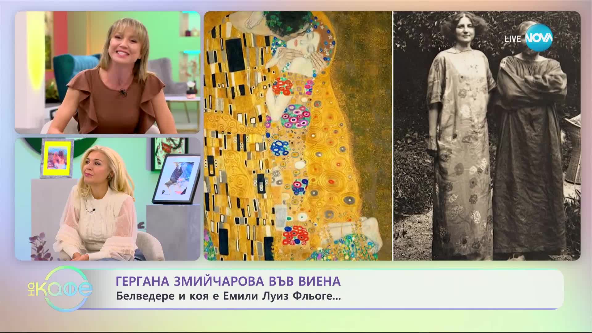 Гергана Змийчарова за Белведере и коя е Емили Луиз Фльоге - „На кафе” (13.10.2023)