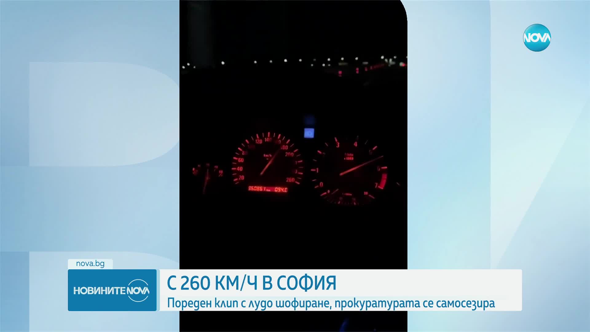 С 260 км/ч: Пореден клип с бясно шофиране в София