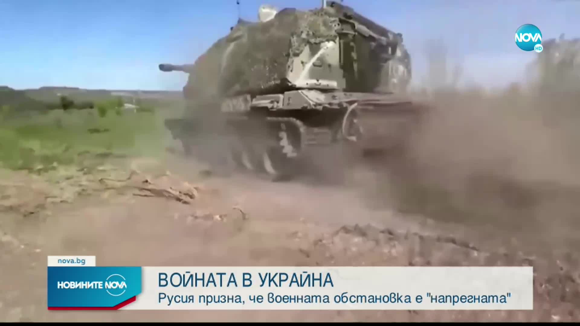 Русия: Ситуацията в района на Херсон е напрегната
