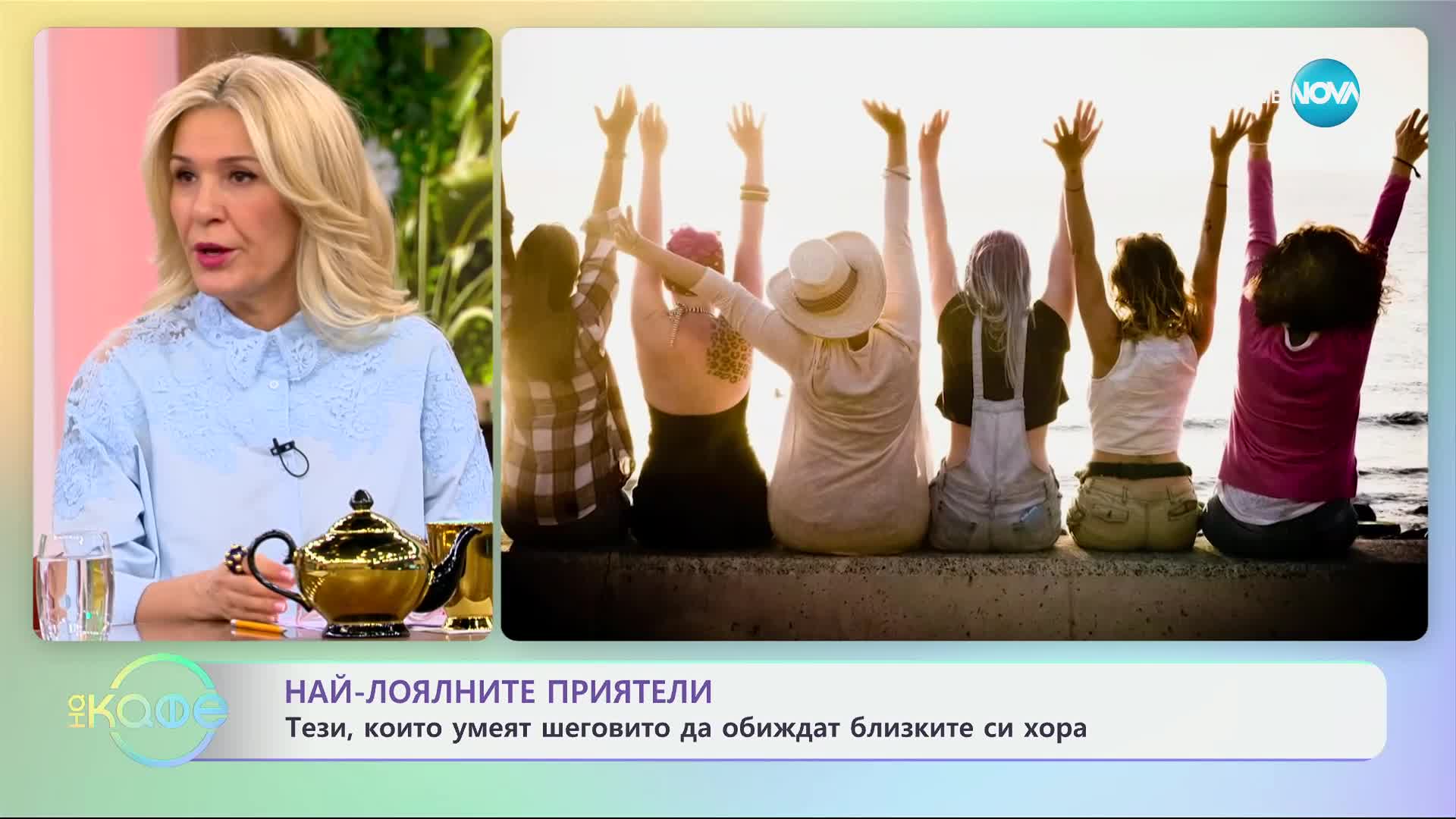 Най-лоялните приятели: Тези, които умеят да обиждат шеговито близките си хора - „На кафе“ (07.03.2025)